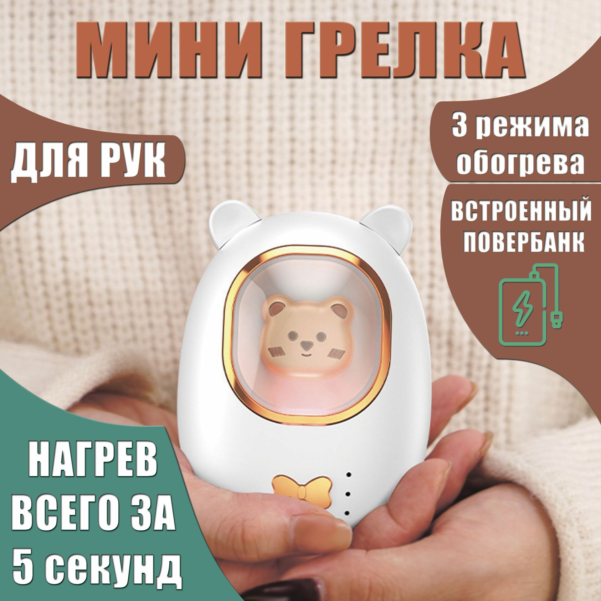 фото Портативный мини обогреватель для рук, белый. Карманная грелка для рук и power bank (2 в 1). Согреет руки на улице и в помещении.