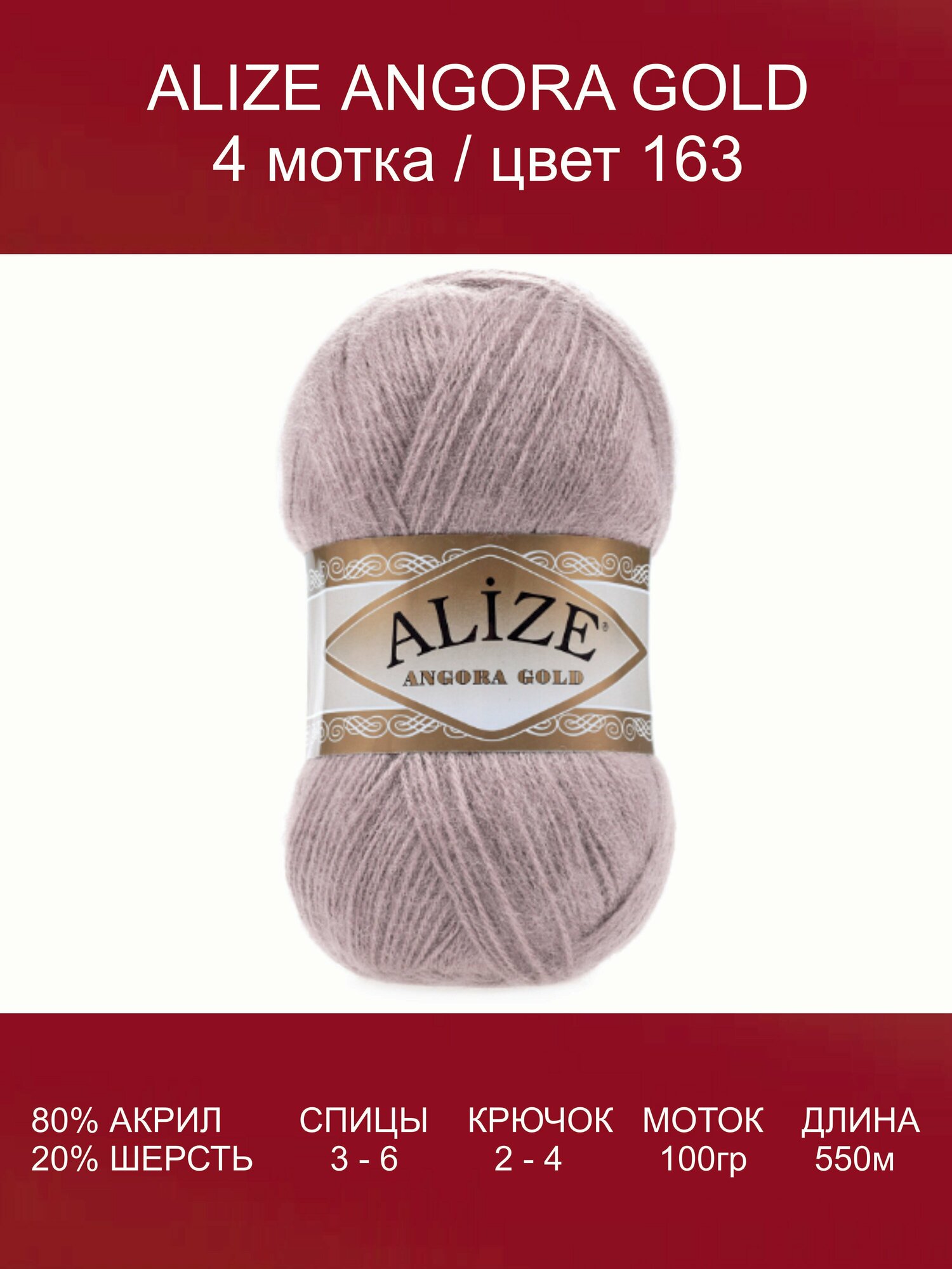Пряжа для вязания ALIZE Angora Gold Ализе Ангора Голд: 163 (серая роза), 4 шт 550 м 100 г, 20% шерсть, 80% акрил
