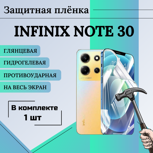 гидрогелевая пленка глянцевая для infinix note10pro на переднюю поверхность Пленка гидрогелевая защитная глянцевая на весь экран INFINIX Note 30 1шт