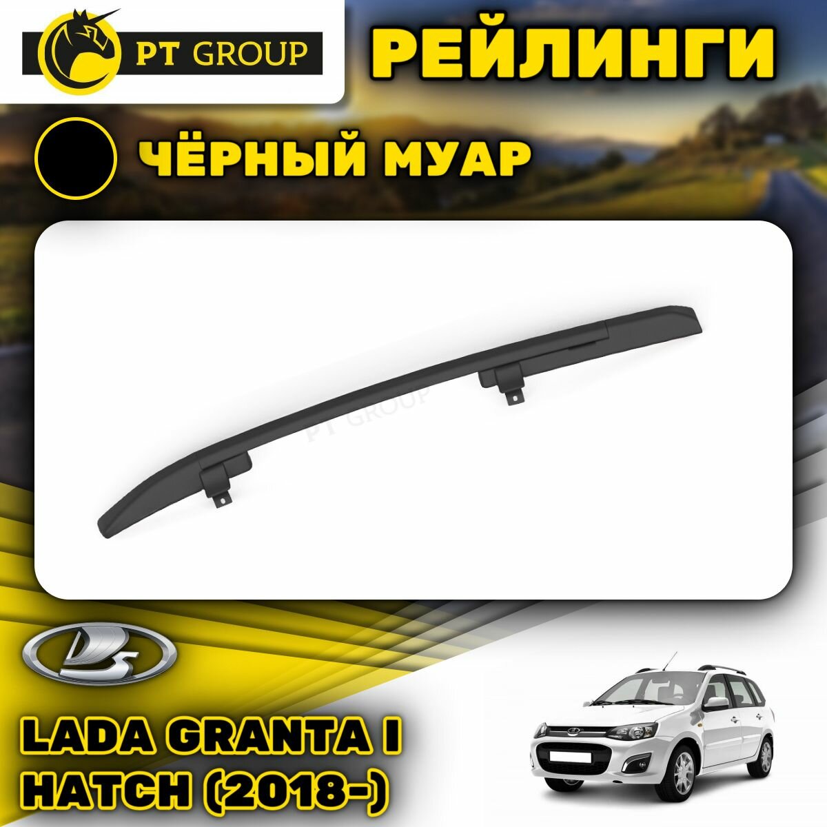 Рейлинги ПТ Групп "Комфорт" для Lada Granta I Hatchback (2018-) (Лада Гранта) черный муар LKX-04-551522.33-GRANTA