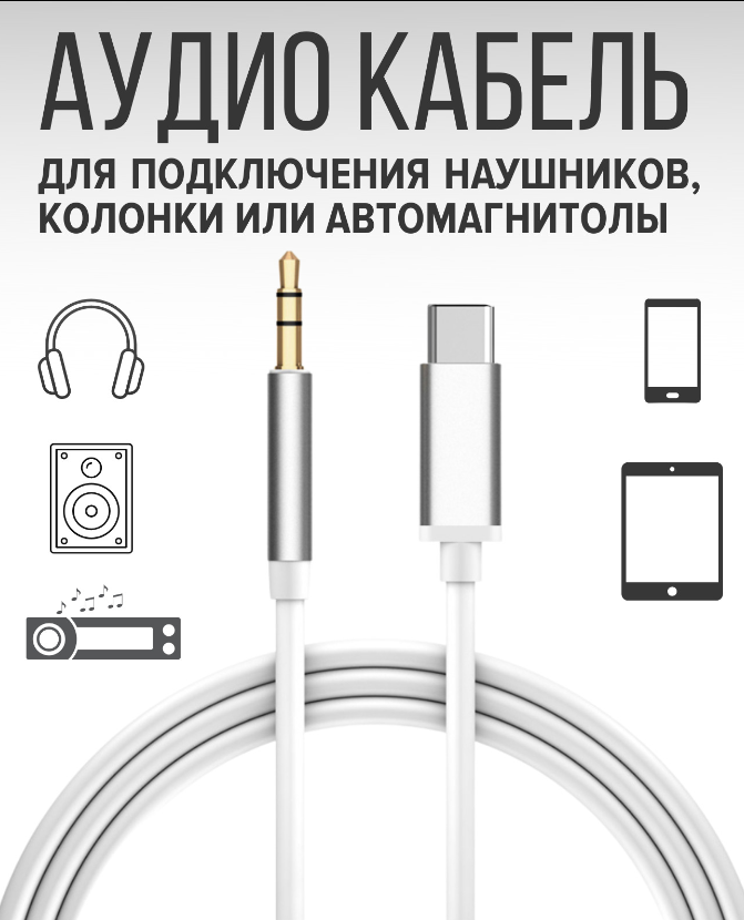 Кабель Type-C на 3.5 AUX Audio/Провод для телефона, планшета/Подходит для Android, iPhone 15/Кабель 1 метр/Белый — фото 1