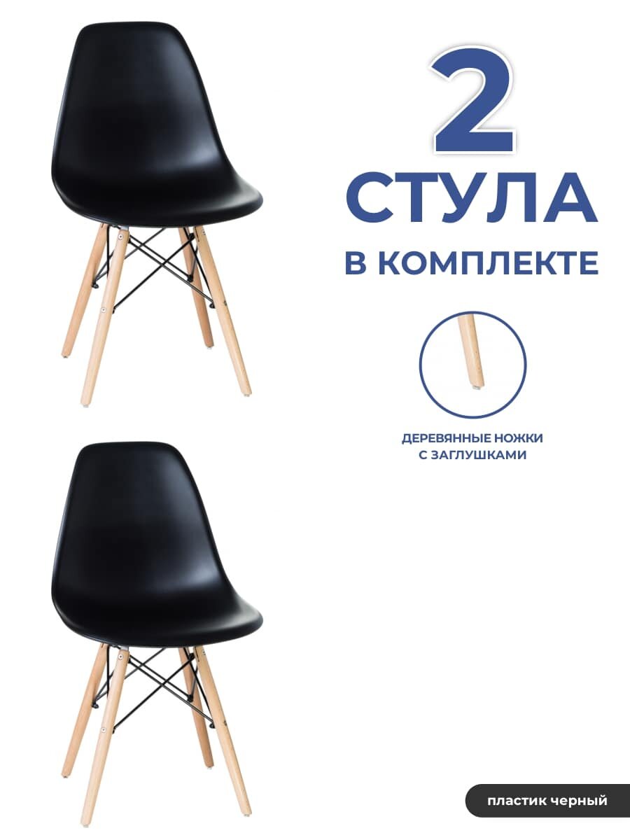 Комплект стульев Eames (Эймс) 2 шт, пластик черный