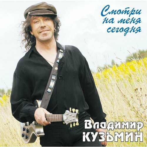 Виниловая пластинка Владимир Кузьмин. Смотри На Меня Сегодня. Crystal Light Blue (LP)