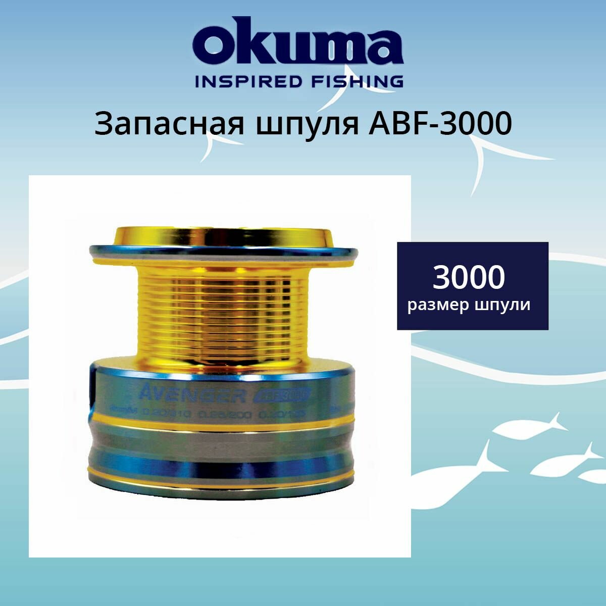 Шпуля Okuma Avenger