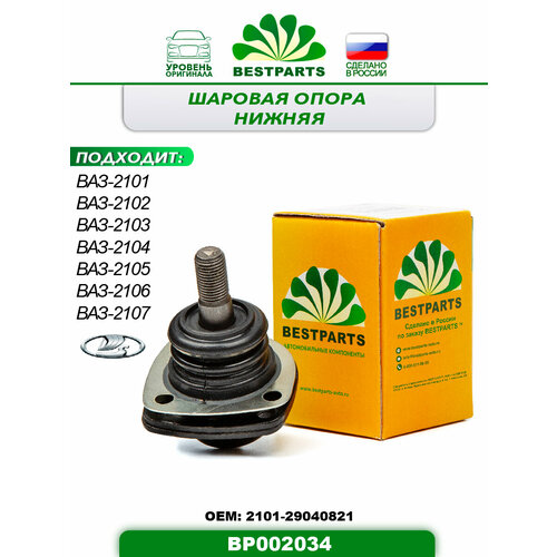 Шаровая опора нижняя, без крепежа для автомобилей ВАЗ 2101 2102 2103 2104 2105 2106 2107, Классика, Жигули, 1 шт, ОЕМ: 212142904192, BP002034, 50073