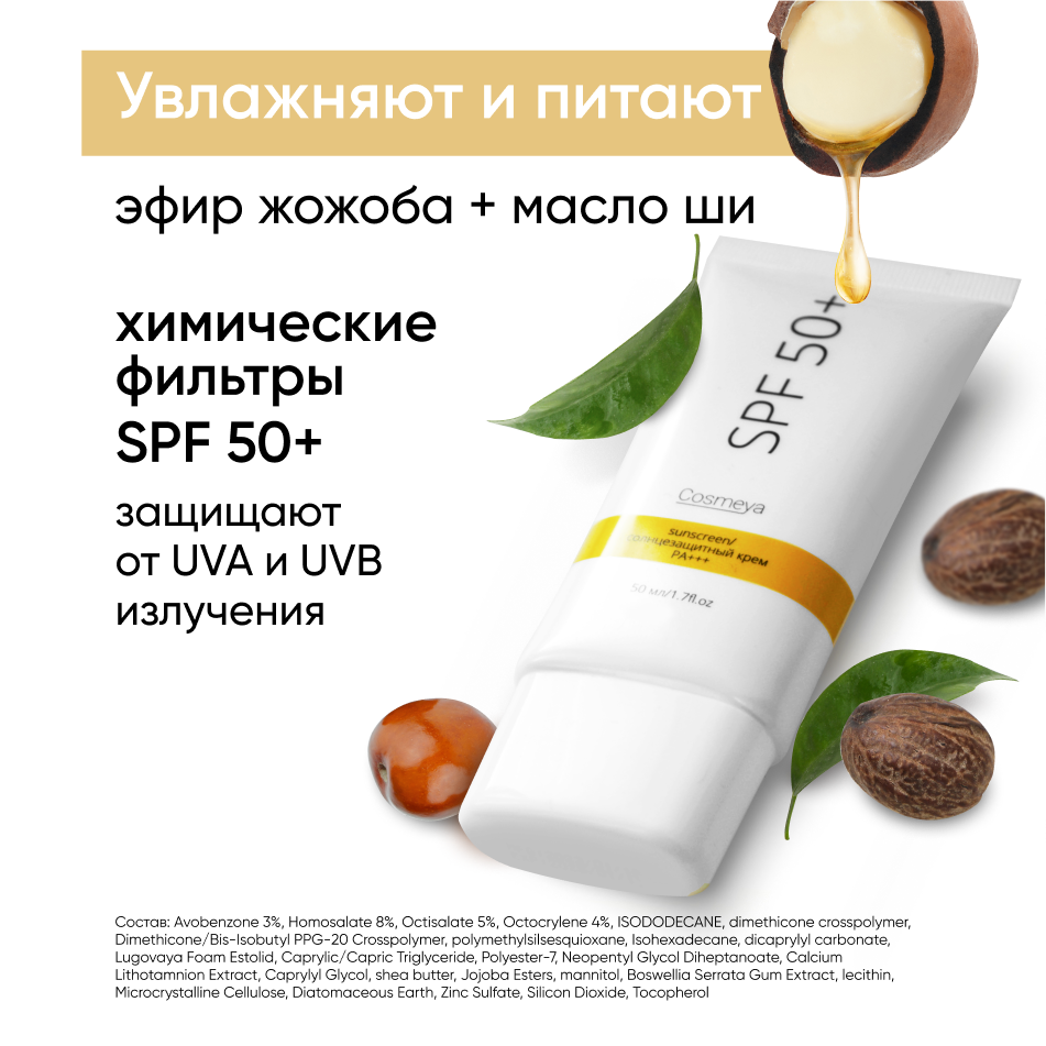 Солнцезащитный увлажняющий крем Cosmeya SPF 50 для всех типов кожи