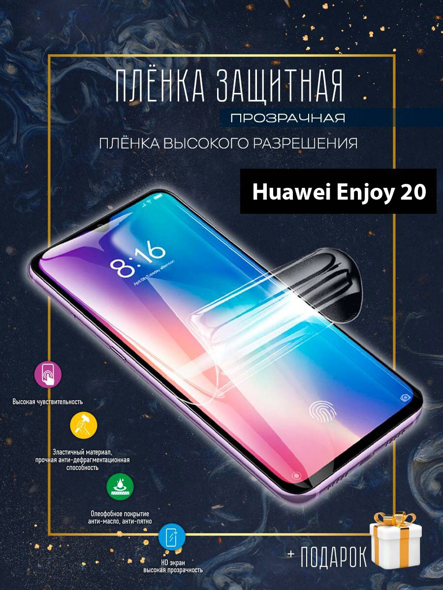 Гидрогелевая защитная пленка для смартфона/пленка защитная на экран для Huawei Enjoy 20