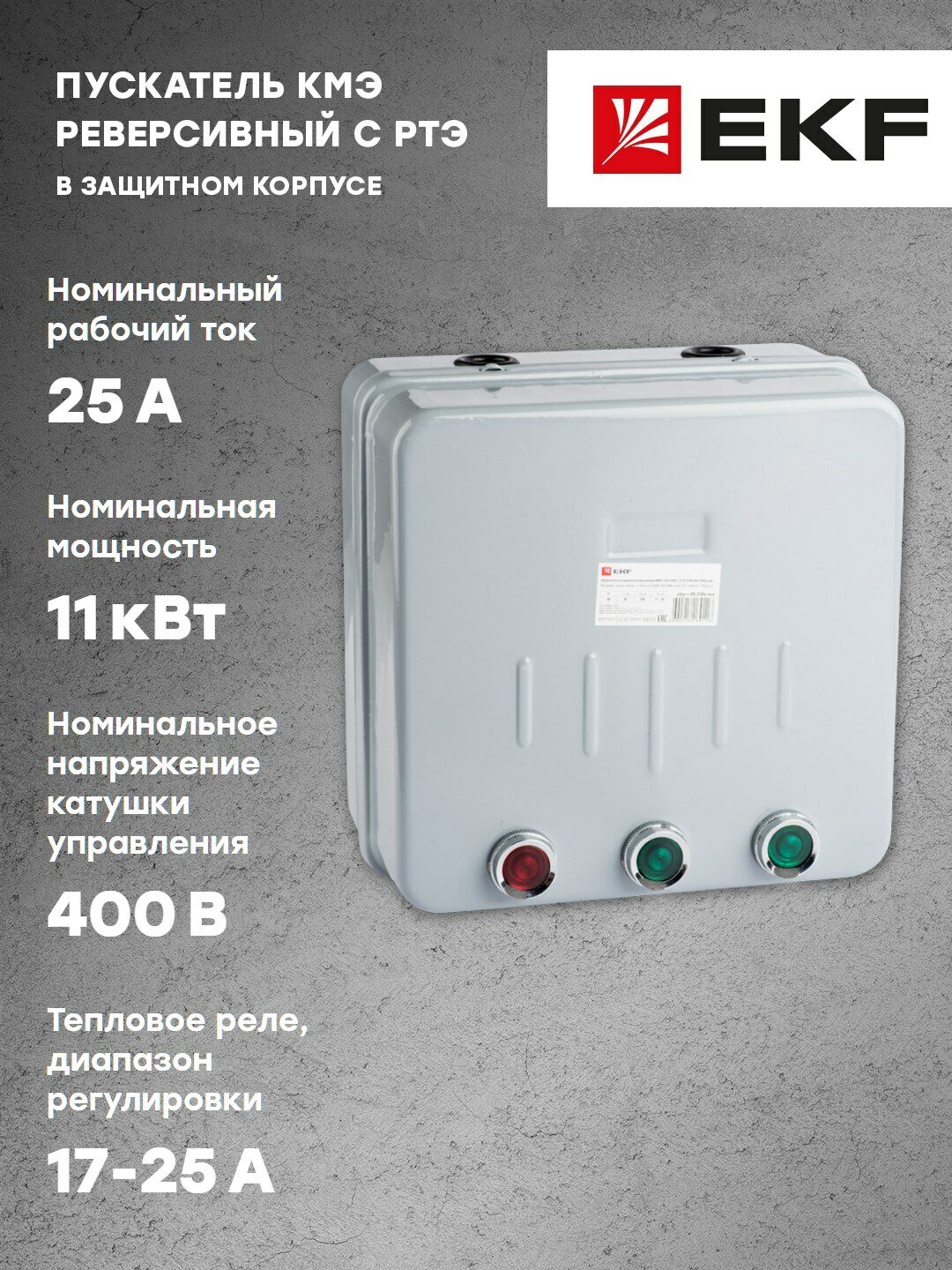 ctrp-r-25-400v-rev Пускатель в корпусе реверсивный КМЭ 25А 400В с РТЭ IP44 PROxima EKF - фото №7