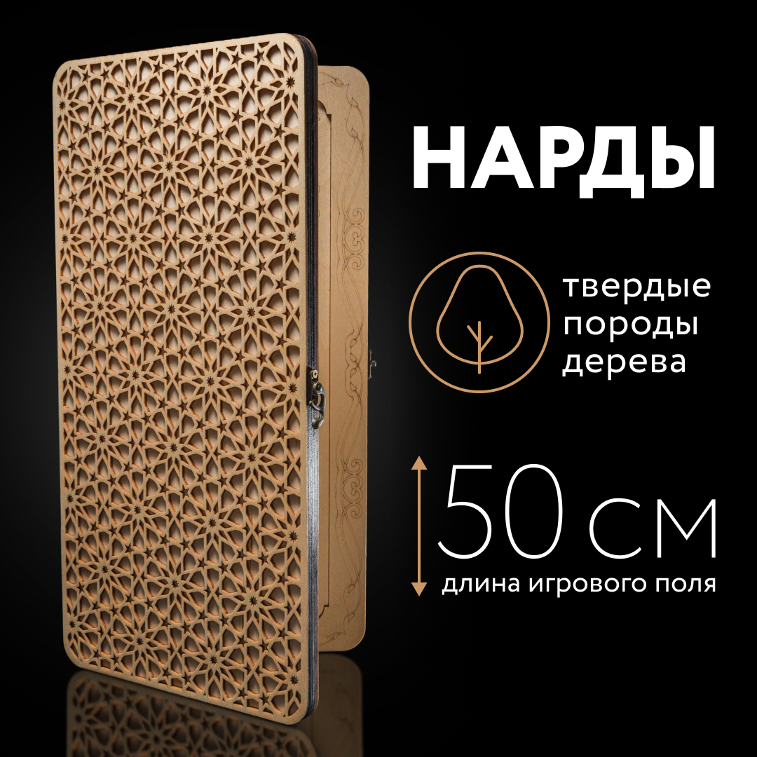 Нарды большие деревянные арабика 50 см