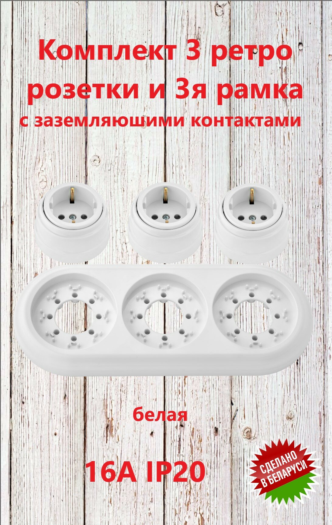 Комплект 3 ретро розетки и 3я рамка белая
