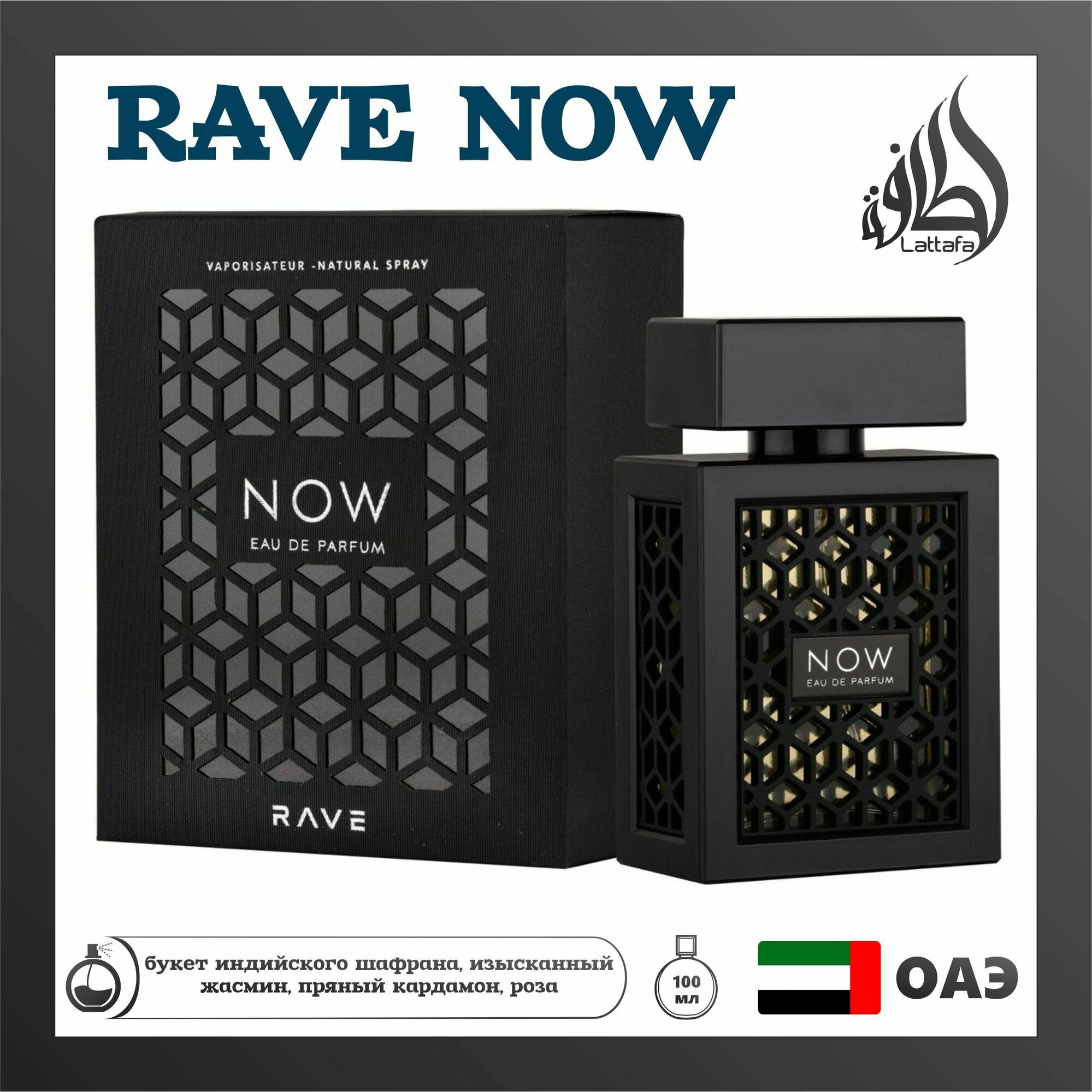 Арабский парфюм унисекс Rave Now, Lattafa Perfumes, 100мл