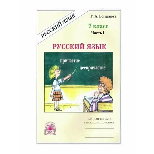 Русский язык 7 класс. Рабочая тетрадь. Ч1 Богданов