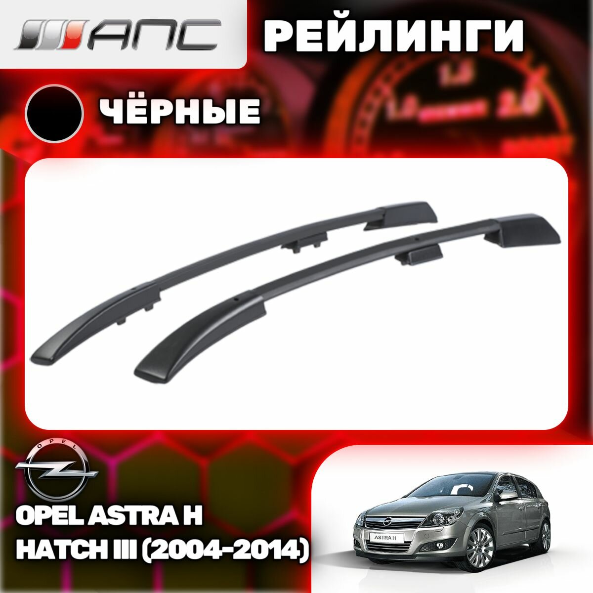 Рейлинги АПС для Opel Astra H Hatchback III (2004-2014) (Опель Астра) черные 0218-БП-02