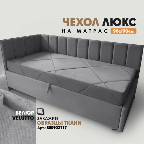 Чехол на матрас "люкс. Вся мебель" 90х19х190см (Velutto 32) серый