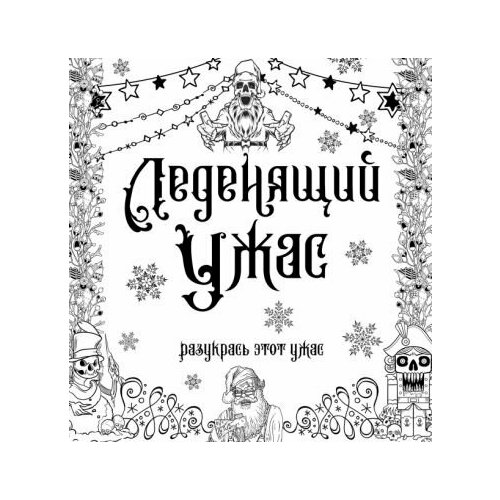 Леденящий ужас. разукрась этот ужас тишков сергей успокой моих демонов разукрась этот ужас