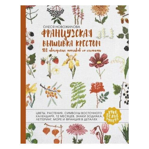 Олеся новожилова: французская вышивка крестом. 100 авторских мотивов со схемами