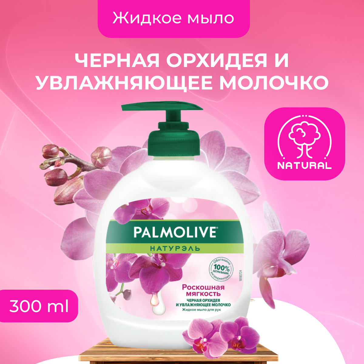 Жидкое мыло Palmolive Роскошная мягкость Черная орхидея 300 мл