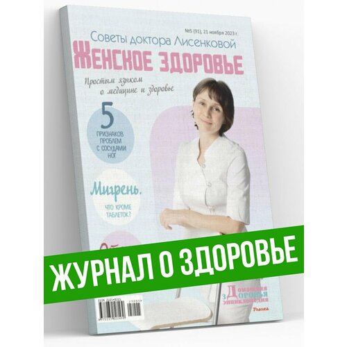 Журнал. Женское здоровье. Советы доктора Лисенковой №5/23