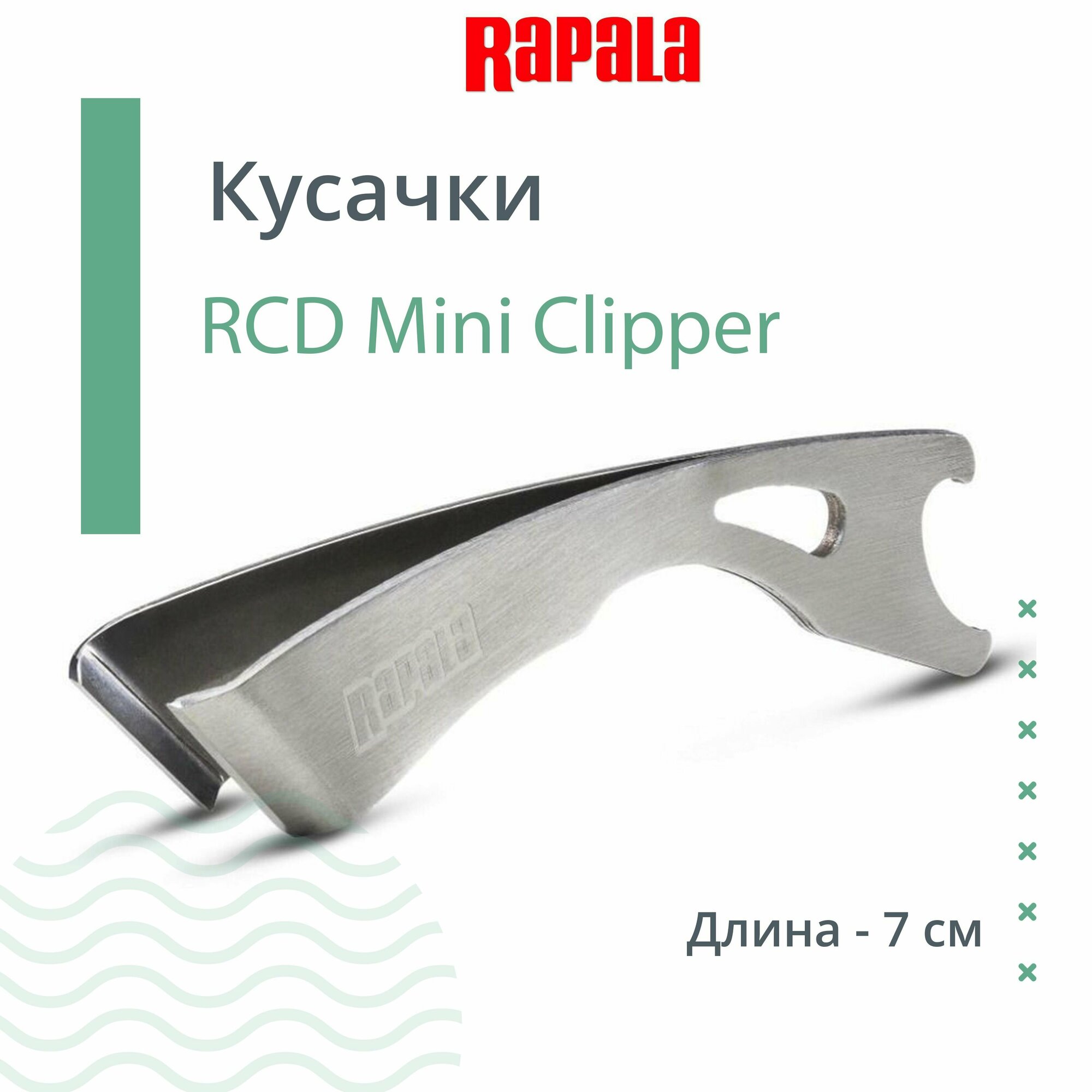 Кусачки для рыбалки RAPALA RCD Mini Clipper