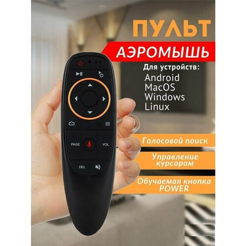 Пульт-мышь для Smart TV, Bluetooth мышь для ТВ с голосовым поиском беспроводная аэромышь vontar g10s с гироскопом и голосовым управлением для смарт тв приставок tv box