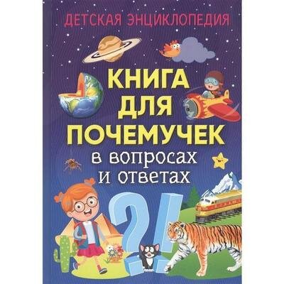 Книга для почемучек в вопросах и ответах. Детская энциклопедия - фото №6
