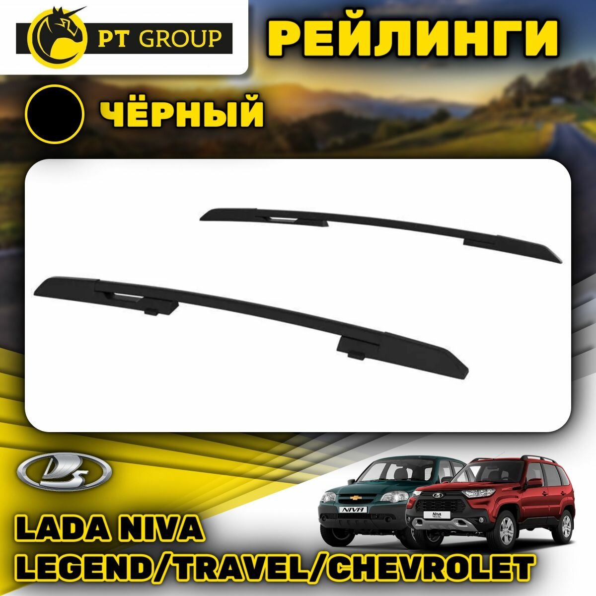 Рейлинги ПТ Групп "Комфорт" для Lada Niva (2020-) Travel (2021-) Chevrolet (2009-2020) (Нива Легенд Трэвел Шеви) чёрные LNV551602