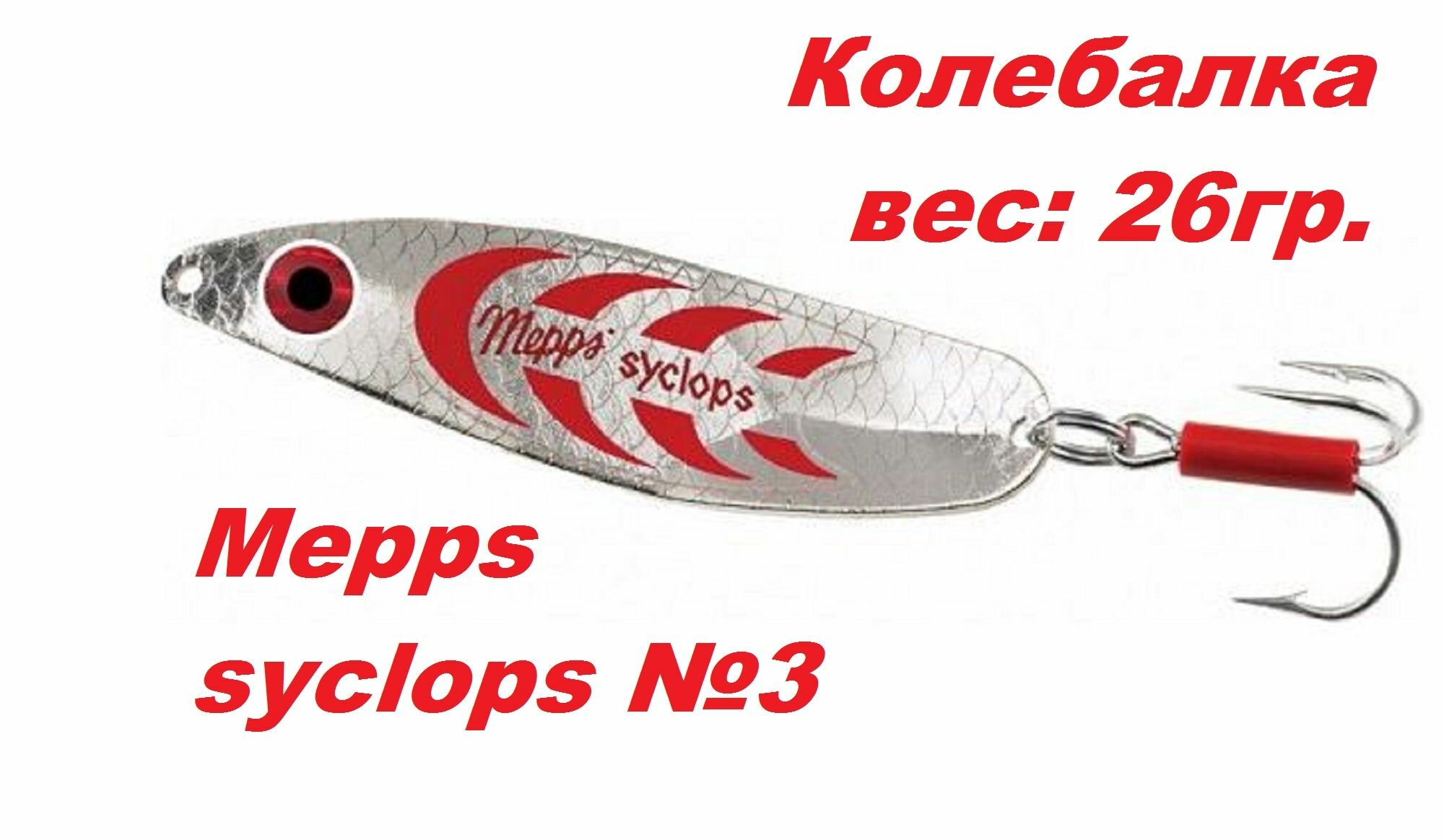 Блесна Mepps SYCLOPS Колебалка