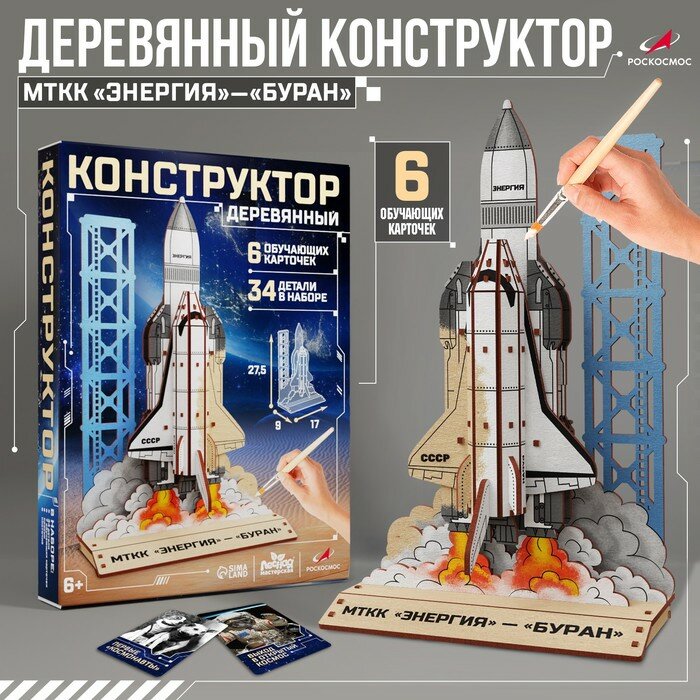 Конструктор деревянный 3д модель «мттк Энергия — Буран», 34 детали