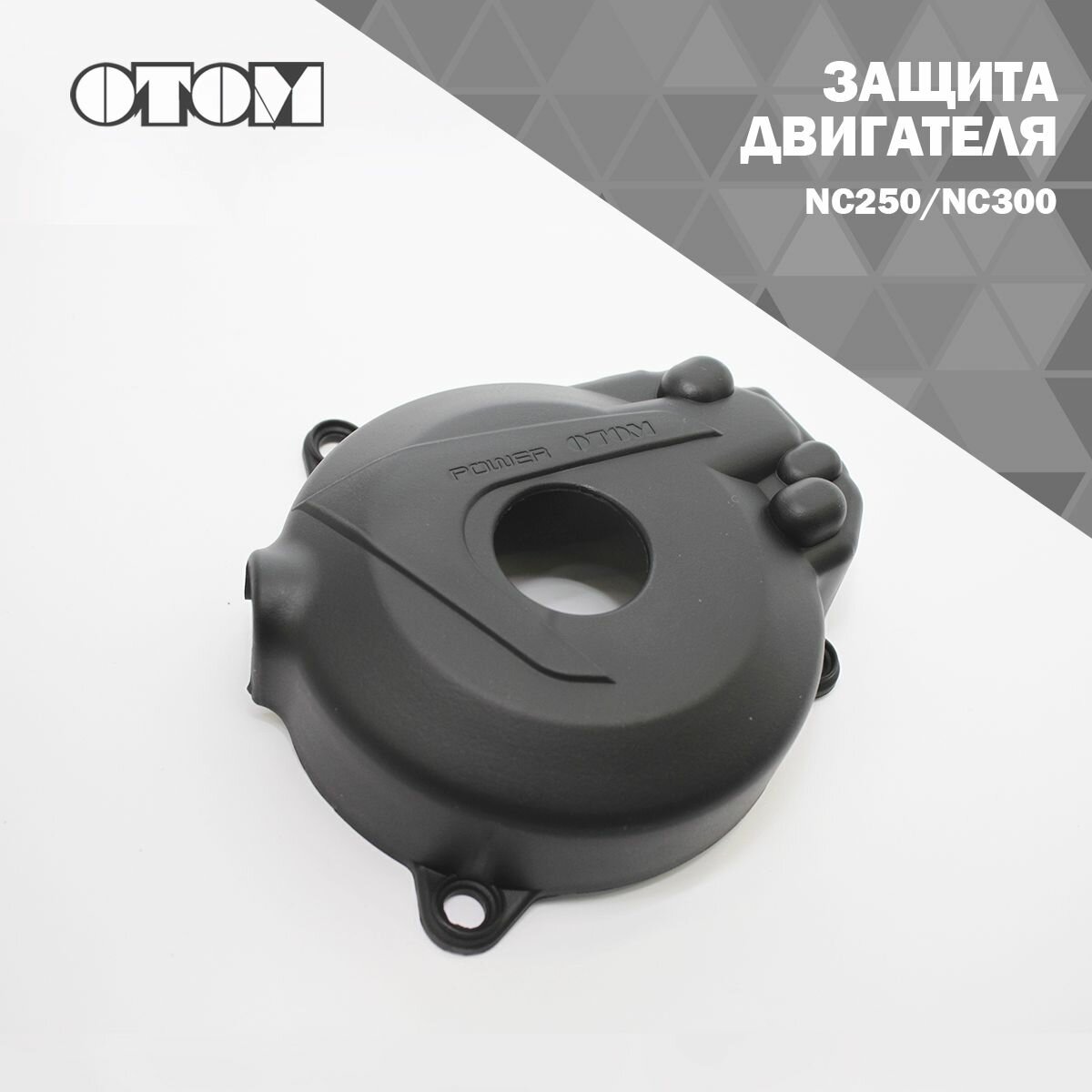 Защита двигателя NC250/NC300 OTOM (черный)