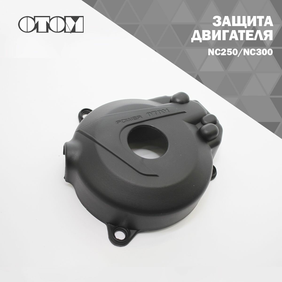 Защита двигателя NC250/NC300 OTOM (черный) — фото 3