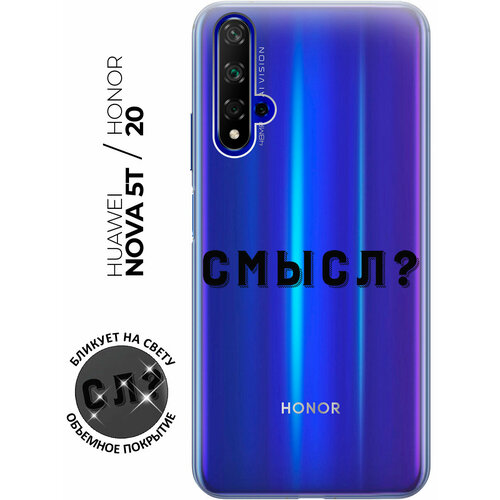 Силиконовый чехол с принтом Meaning? для Honor 20 / Huawei Nova 5T / Хонор 20 / Хуавей Нова 5Т силиконовый чехол с принтом faces для honor 20 huawei nova 5t хонор 20 хуавей нова 5т