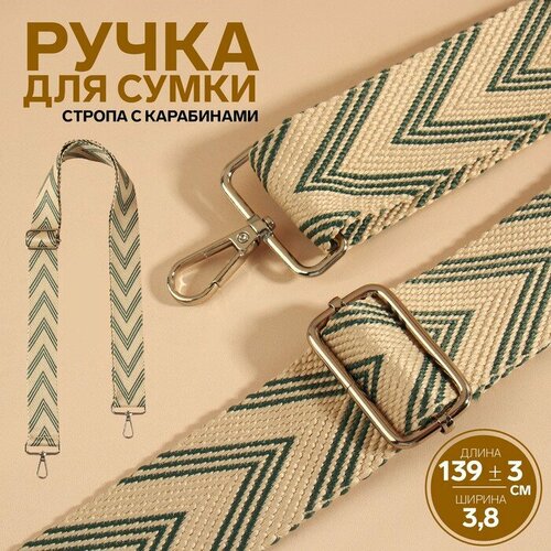 Ручка для сумки «Стрелки тройные», с карабинами, 139 ± 3 × 3,8 см, цвет белый/серый/серебряный