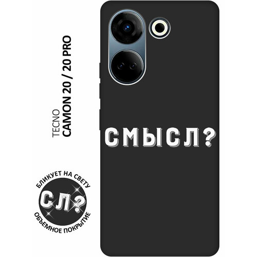 Матовый чехол Meaning? W для Tecno Camon 20 / 20 Pro / Техно Камон 20 / 20 Про с 3D эффектом черный матовый soft touch силиконовый чехол на tecno camon 20 20 pro техно камон 20 20 про с 3d принтом the nineties w черный