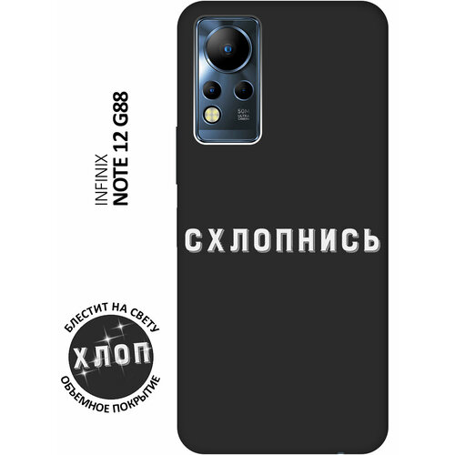 Матовый Soft Touch силиконовый чехол на Infinix Note 12 G88 / Инфиникс Нот 12 с 3D принтом Shut Down W черный матовый soft touch силиконовый чехол на infinix note 12 g88 инфиникс нот 12 с 3d принтом coffee love w черный