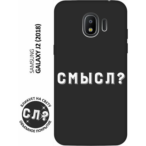 Матовый чехол Meaning? W для Samsung Galaxy J2 (2018) / Самсунг Джей 2 2018 с 3D эффектом черный матовый чехол climbing для samsung galaxy j2 2018 самсунг джей 2 2018 с эффектом блика черный