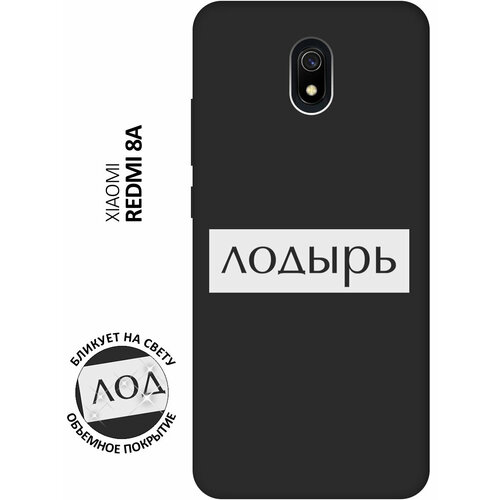 Матовый чехол Lazybones W для Xiaomi Redmi 8A / Сяоми Редми 8А с 3D эффектом черный матовый чехол love charger w для xiaomi redmi 8a сяоми редми 8а с 3d эффектом черный