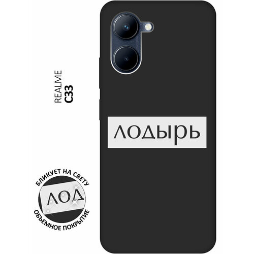 Матовый чехол Lazybones W для realme C33 / Рилми С33 с 3D эффектом черный матовый чехол trekking w для realme c33 рилми с33 с 3d эффектом черный