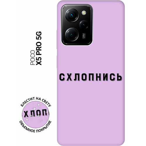 Силиконовый чехол на Xiaomi Poco X5 Pro 5G, Сяоми Поко Х5 Про 5Г Silky Touch Premium с принтом Shut Down сиреневый силиконовый чехол на honor x5 хонор х5 silky touch premium с принтом shut down сиреневый