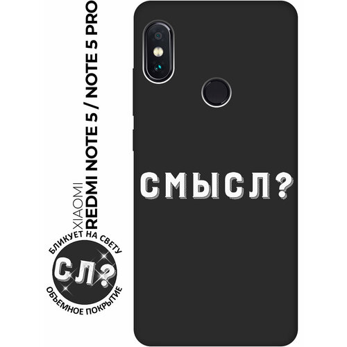 Матовый чехол Meaning? W для Xiaomi Redmi Note 5 / Note 5 Pro / Сяоми Редми Ноут 5 / Ноут 5 Про с 3D эффектом черный матовый чехол meaning w для xiaomi redmi note 10 pro сяоми редми ноут 10 про с 3d эффектом черный