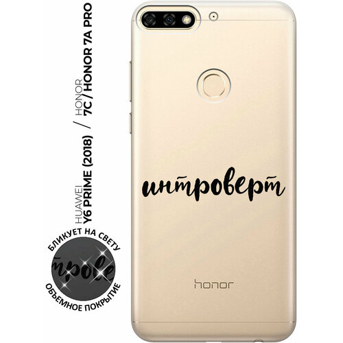 Силиконовый чехол с принтом Introvert для Honor 7C / 7A Pro / Huawei Y6 Prime (2018) / Хуавей У6 Прайм 2018 / Хонор 7А Про / 7С матовый чехол на honor 7c 7a pro huawei y6 prime 2018 хуавей у6 прайм 2018 хонор 7а про 7с soft touch черный