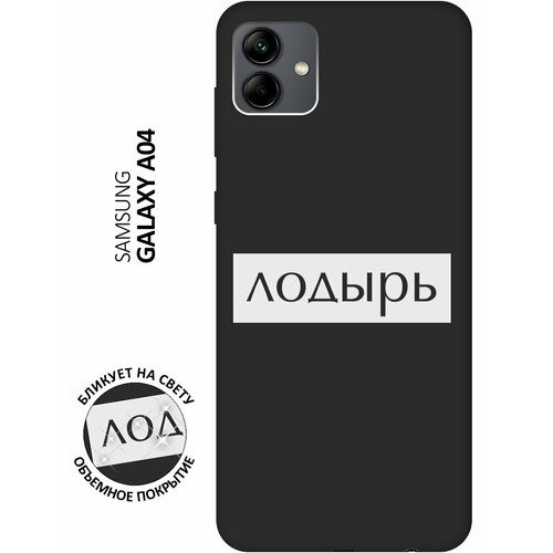 Матовый чехол Lazybones W для Samsung Galaxy A04 / Самсунг А04 с 3D эффектом черный матовый чехол locked w для samsung galaxy a04 самсунг а04 с 3d эффектом черный