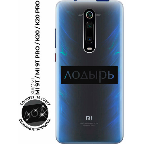 Силиконовый чехол с принтом Lazybones для Xiaomi Mi 9T / Mi 9T Pro / K20 / K20 Pro / Сяоми Ми 9Т / Ми 9Т Про силиконовый чехол на xiaomi mi 9t mi 9t pro k20 k20 pro сяоми ми 9т ми 9т про с 3d принтом avo swimming прозрачный