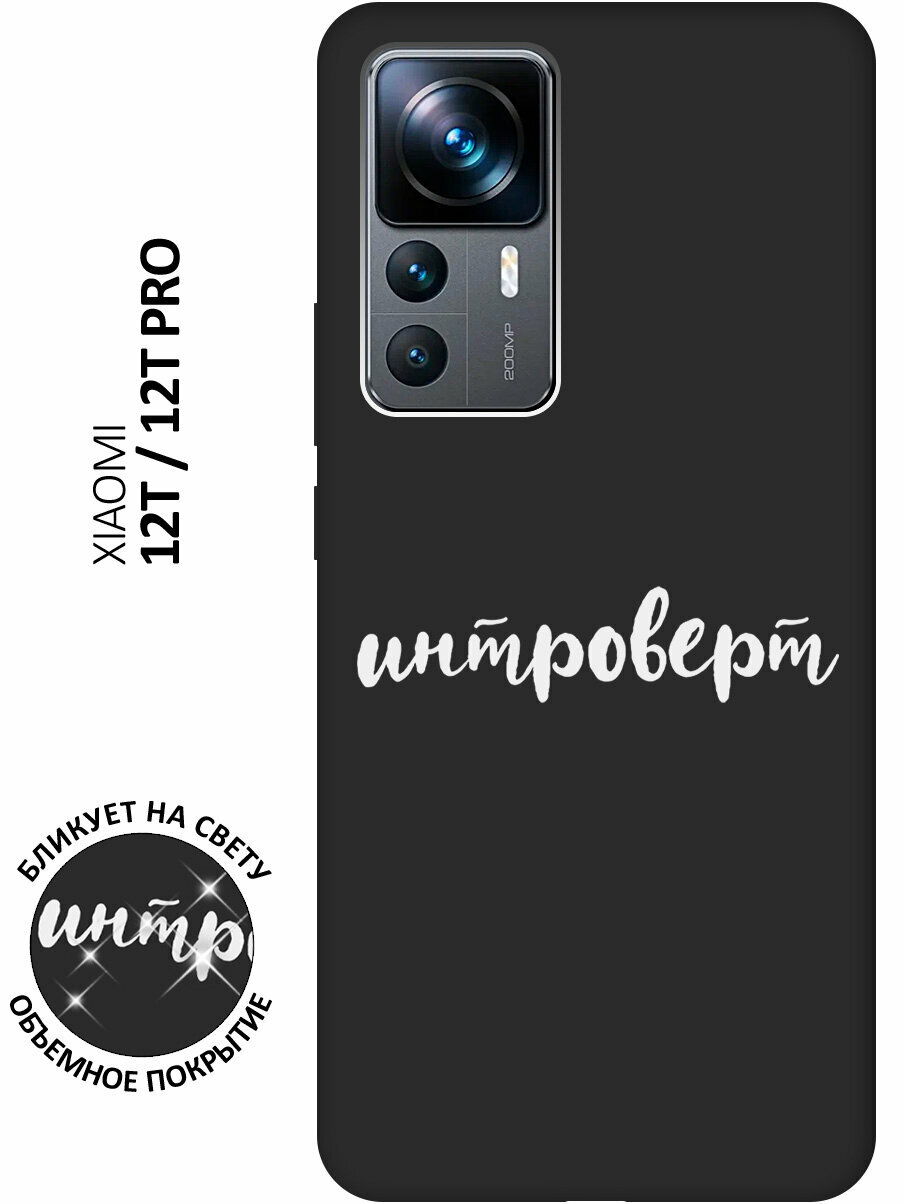 Матовый чехол Introvert W для Xiaomi 12T / 12T Pro / Сяоми 12Т / 12Т Про с 3D эффектом черный