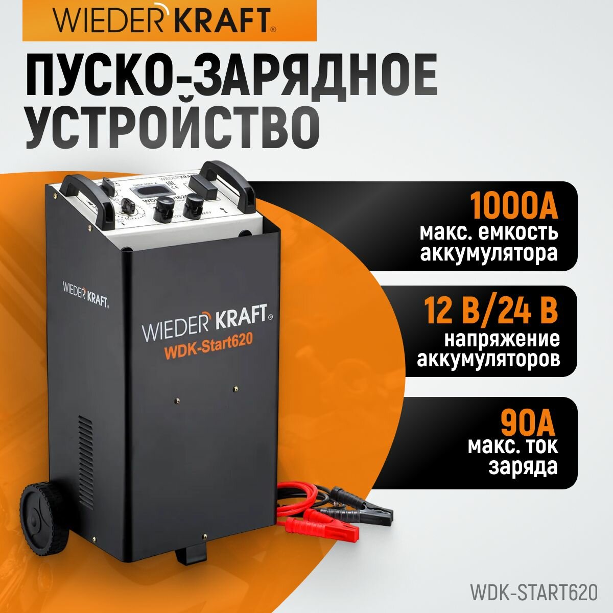 Пуско-зарядное устройство 12/24V (трансформаторное, для аккумуляторов до 1000Ач) WDK-Start620