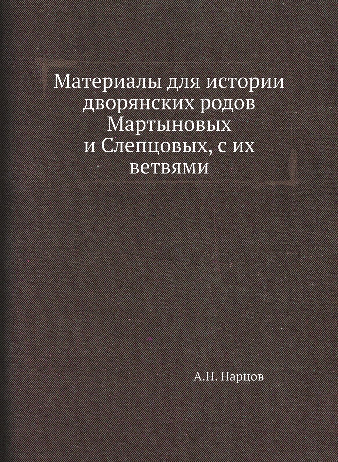 Книга Материалы для Истории Дворянских Родов Мартыновых и Слепцовых, С Их Ветвями - фото №1