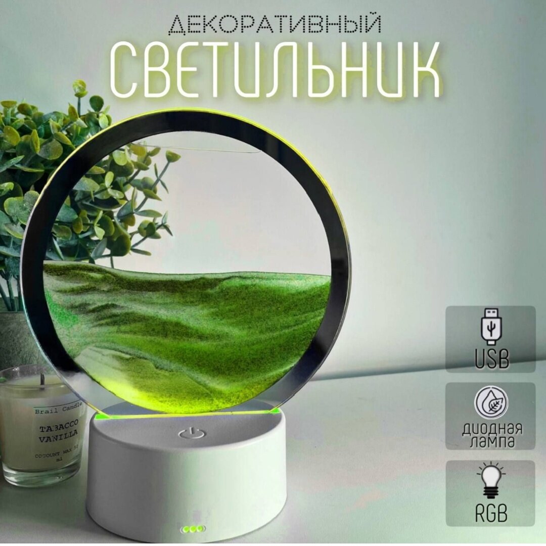 Настольный светильник-ночник декоративный с песком