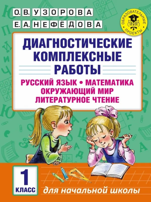 АКМ Диагностические комплексные работы 1 класс Русс. язык Матем. Окруж. мир. Литерат. чтение