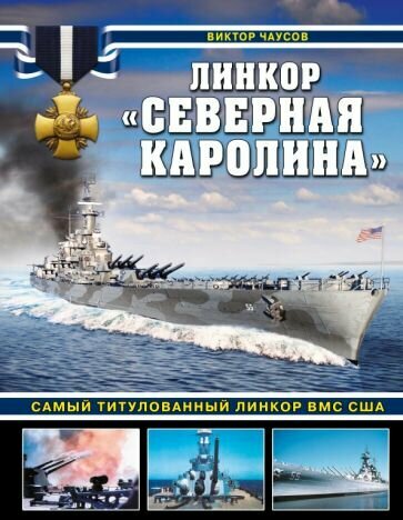 Виктор Чаусов - Линкор "Северная Каролина". Самый титулованный линкор ВМС США