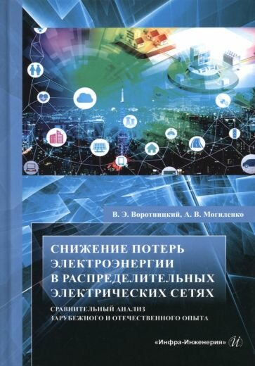 Снижение потерь электроэнергии в распределительных электрических сетях. Монография - фото №2
