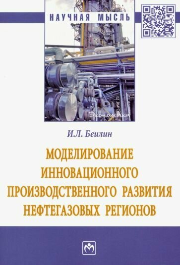 Моделирование инновационного производственного развития нефтегазовых регионов - фото №2